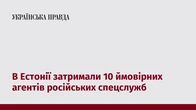 В Естонії затримали 10 ймовірних агентів російських спецслужб