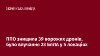 ППО знищила 39 ворожих дронів, було влучання 23 БпЛА у 5 локаціях