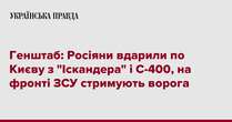 Генштаб: Росіяни вдарили по Києву з 