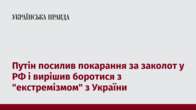 Путін посилив покарання за заколот у РФ і вирішив боротися з 