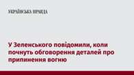 У Зеленського повідомили, коли почнуть обговорення деталей про припинення вогню