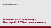 Півненко показав новинку в Нацгвардії – РСЗВ на позашляховику
