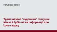 Трамп назвав "чудовими" стосунки Маска і Рубіо після інформації про їхню сварку