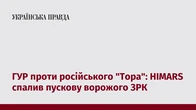 ГУР проти російського "Тора": HIMARS спалив пускову ворожого ЗРК