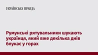 Румунські рятувальники шукають українця, який вже декілька днів блукає у горах