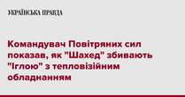 Командувач Повітряних сил показав, як 