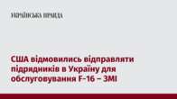 США відмовились відправляти підрядників в Україну для обслуговування F-16 – ЗМІ