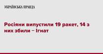 Росіяни випустили 19 ракет, 14 з них збили − Ігнат