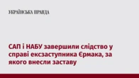 САП і НАБУ завершили слідство у справі ексзаступника Єрмака, за якого внесли заставу