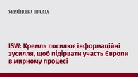 ISW: Кремль посилює інформаційні зусилля, щоб підірвати участь Європи в мирному процесі