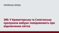 ЗМІ: У Краматорську та Слов'янську пролунали вибухи: повідомляють про відключення світла