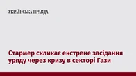 Стармер скликає екстрене засідання уряду через кризу в секторі Гази