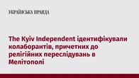 The Kyiv Independent ідентифікували колаборантів, причетних до релігійних переслідувань в Мелітополі