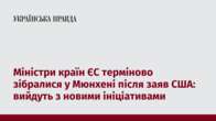 Міністри країн ЄС терміново зібралися у Мюнхені після заяв США: вийдуть з новими ініціативами