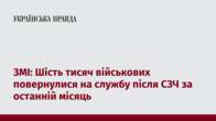 ЗМІ: Шість тисяч військових повернулися на службу після СЗЧ за останній місяць