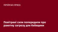 Повітряні сили попередили про ракетну загрозу для Київщини