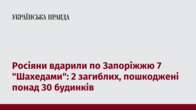 Росіяни вдарили по Запоріжжю 7 