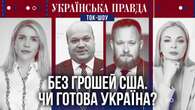 ТОК-ШОУ УП: Допомога США під загрозою. Чи має Україна план Б?