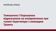 Тимошенко і Порошенко відреагували на повідомлення про таємні переговори з командою Трампа