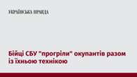 Бійці СБУ "прогріли" окупантів разом із їхньою технікою