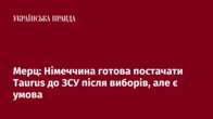 Мерц: Німеччина готова постачати Taurus до ЗСУ після виборів, але є умова