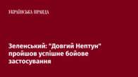 Зеленський: "Довгий Нептун" пройшов успішне бойове застосування