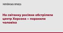 На світанку росіяни обстріляли центр Херсона – поранили чоловіка