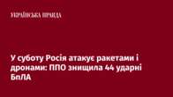 У суботу Росія атакувала ракетами і дронами: ППО знищила 44 ударні БпЛА