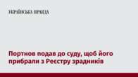 Портнов подав до суду, щоб його прибрали з Реєстру зрадників