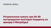 Рятувальники кажуть про 60-80 постраждалих внаслідок інциденту на ярмарці в Магдебурзі