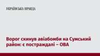 Ворог скинув авіабомби на Сумський район: є постраждалі – ОВА