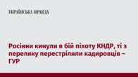 Росіяни кинули в бій піхоту КНДР, ті з переляку перестріляли кадировців – ГУР