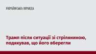 Трамп після ситуації зі стріляниною, подякував, що його вберегли