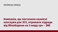 Компанія, що постачала неякісні консерви для ЗСУ, отримали підряди від Міноборони на 3 млрд грн – ЗМІ