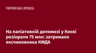 На паліативній допомозі у Києві розікрали 75 млн: затримано ексчиновника КМДА