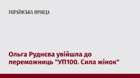 Ольга Руднєва увійшла до переможниць "УП100. Сила жінок"