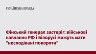 Фінський генерал застеріг: військові навчання РФ і Білорусі можуть мати "несподівані повороти"