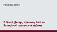 В Одесі, Дніпрі, Кривому Розі та Запоріжжі пролунали вибухи