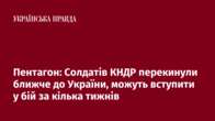 Пентагон: Солдатів КНДР перекинули ближче до України, можуть вступити у бій за кілька тижнів