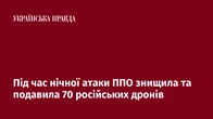 Під час нічної атаки ППО знищила та подавила 70 російських дронів