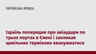 Ізраїль попередив про авіаудари по трьох портах в Ємені і закликав цивільних терміново евакуюватися
