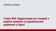 Глава МЗС відреагував на скандал з водієм трамвая та українською родиною у Празі