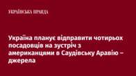 Україна планує відправити чотирьох посадовців на зустріч з американцями в Саудівську Аравію – джерела