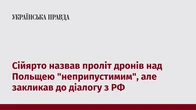 Сійярто назвав проліт дронів над Польщею "неприпустимим", але закликав до діалогу з РФ