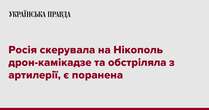 Росія скерувала на Нікополь дрон-камікадзе та обстріляла з артилерії, є поранена