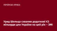 Уряд Шольца схвалив додаткові €3 мільярди для України на цей рік – ЗМІ