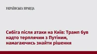 Сибіга після атаки на Київ: Трамп був надто терплячим з Путіним, намагаючись знайти рішення