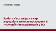 Замість м’яса шкіра та жир: журналісти виявили постачання 11 тисяч неїстівних консервів у ЗСУ