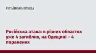 Російська атака: в різних областях уже 4 загиблих, на Одещині – 4 поранених