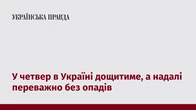 У четвер в Україні дощитиме, а надалі переважно без опадів